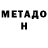 МЕТАДОН мёд Cloudy._. Goattt